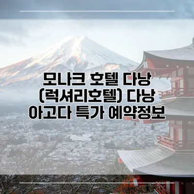 모나크 호텔 다낭 (럭셔리호텔) 다낭 아고다 특가 예약정보