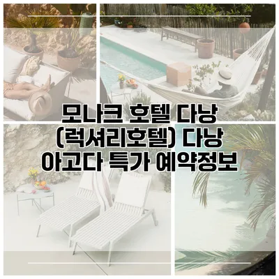 모나크 호텔 다낭 (럭셔리호텔) 다낭 아고다 특가 예약정보