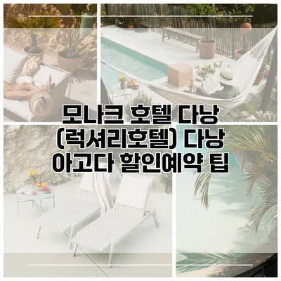 모나크 호텔 다낭 (럭셔리호텔) 다낭 아고다 할인예약 팁