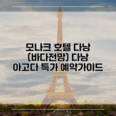 모나크 호텔 다낭 (바다전망) 다낭 아고다 특가 예약가이드