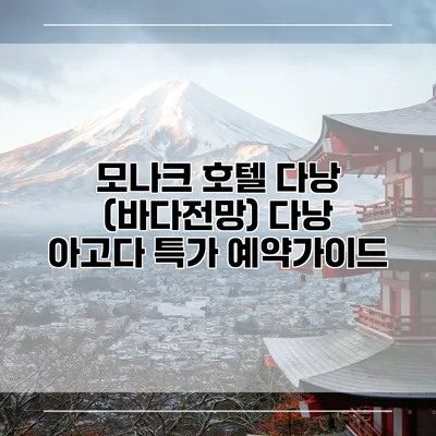 모나크 호텔 다낭 (바다전망) 다낭 아고다 특가 예약가이드