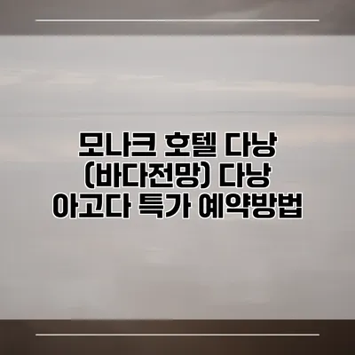 모나크 호텔 다낭 (바다전망) 다낭 아고다 특가 예약방법