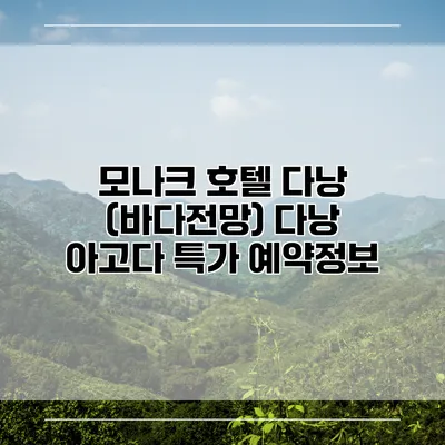 모나크 호텔 다낭 (바다전망) 다낭 아고다 특가 예약정보