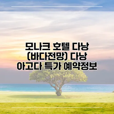 모나크 호텔 다낭 (바다전망) 다낭 아고다 특가 예약정보