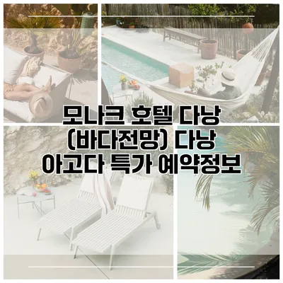 모나크 호텔 다낭 (바다전망) 다낭 아고다 특가 예약정보