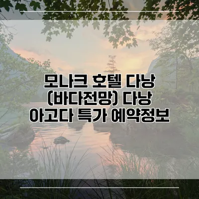 모나크 호텔 다낭 (바다전망) 다낭 아고다 특가 예약정보