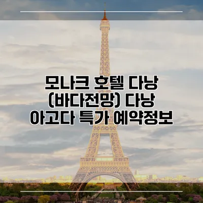 모나크 호텔 다낭 (바다전망) 다낭 아고다 특가 예약정보