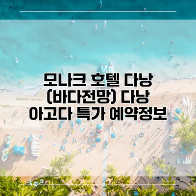 모나크 호텔 다낭 (바다전망) 다낭 아고다 특가 예약정보