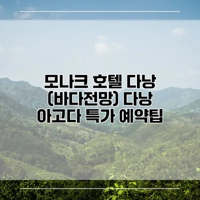 모나크 호텔 다낭 (바다전망) 다낭 아고다 특가 예약팁