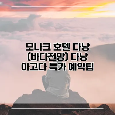 모나크 호텔 다낭 (바다전망) 다낭 아고다 특가 예약팁