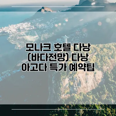 모나크 호텔 다낭 (바다전망) 다낭 아고다 특가 예약팁