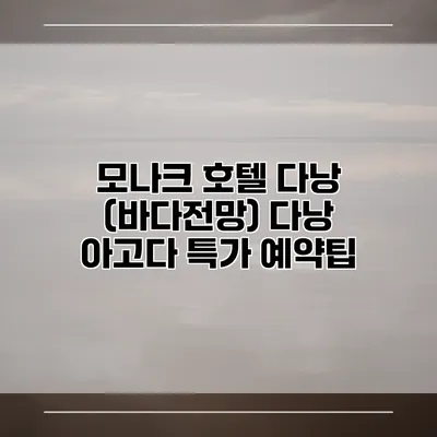 모나크 호텔 다낭 (바다전망) 다낭 아고다 특가 예약팁