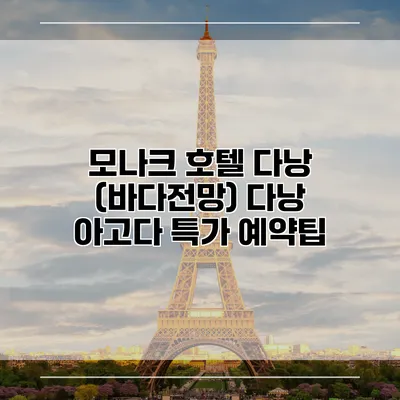 모나크 호텔 다낭 (바다전망) 다낭 아고다 특가 예약팁