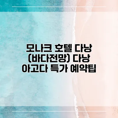 모나크 호텔 다낭 (바다전망) 다낭 아고다 특가 예약팁