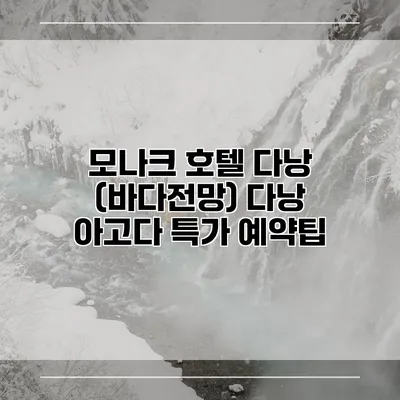 모나크 호텔 다낭 (바다전망) 다낭 아고다 특가 예약팁