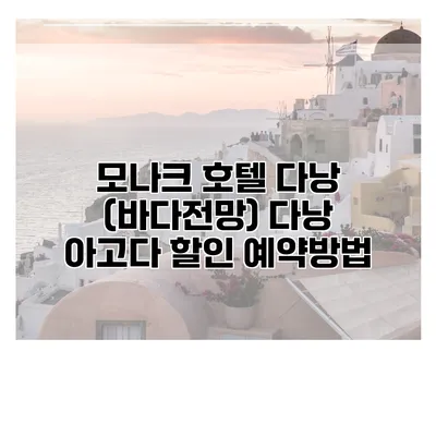 모나크 호텔 다낭 (바다전망) 다낭 아고다 할인 예약방법