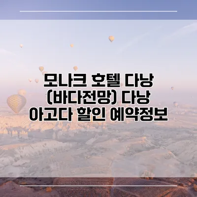 모나크 호텔 다낭 (바다전망) 다낭 아고다 할인 예약정보