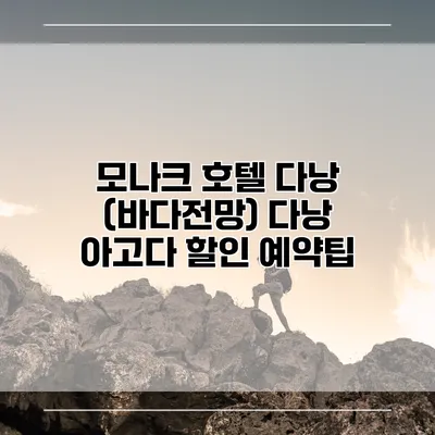 모나크 호텔 다낭 (바다전망) 다낭 아고다 할인 예약팁