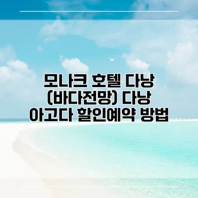 모나크 호텔 다낭 (바다전망) 다낭 아고다 할인예약 방법