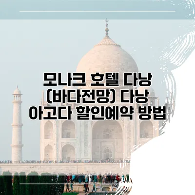 모나크 호텔 다낭 (바다전망) 다낭 아고다 할인예약 방법