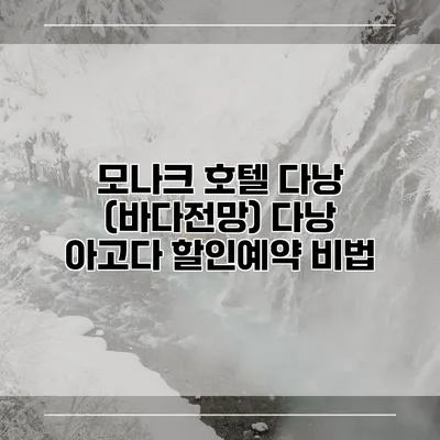 모나크 호텔 다낭 (바다전망) 다낭 아고다 할인예약 비법