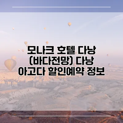 모나크 호텔 다낭 (바다전망) 다낭 아고다 할인예약 정보