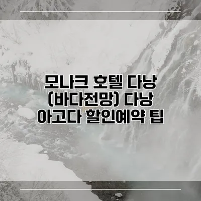 모나크 호텔 다낭 (바다전망) 다낭 아고다 할인예약 팁