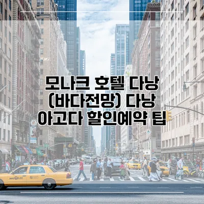 모나크 호텔 다낭 (바다전망) 다낭 아고다 할인예약 팁