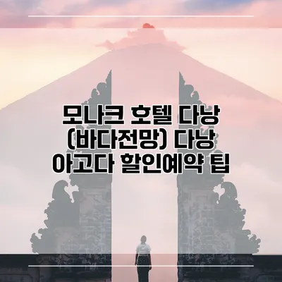 모나크 호텔 다낭 (바다전망) 다낭 아고다 할인예약 팁
