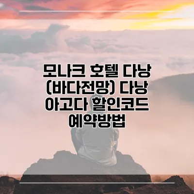 모나크 호텔 다낭 (바다전망) 다낭 아고다 할인코드 예약방법