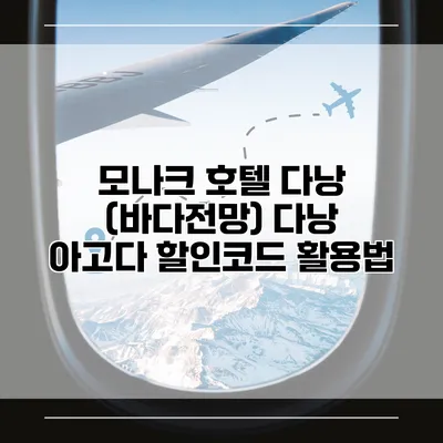 모나크 호텔 다낭 (바다전망) 다낭 아고다 할인코드 활용법