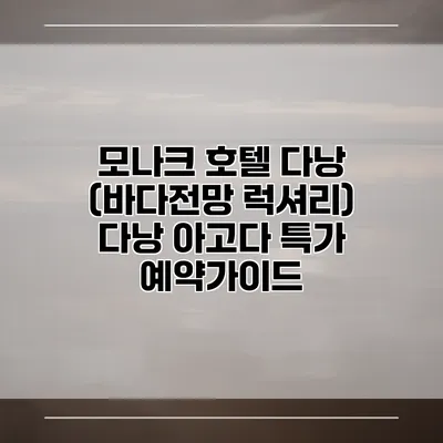 모나크 호텔 다낭 (바다전망 럭셔리) 다낭 아고다 특가 예약가이드