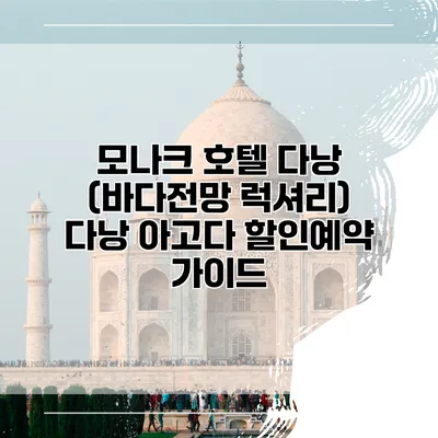 모나크 호텔 다낭 (바다전망 럭셔리) 다낭 아고다 할인예약 가이드