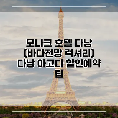 모나크 호텔 다낭 (바다전망 럭셔리) 다낭 아고다 할인예약 팁