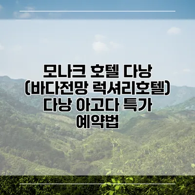 모나크 호텔 다낭 (바다전망 럭셔리호텔) 다낭 아고다 특가 예약법