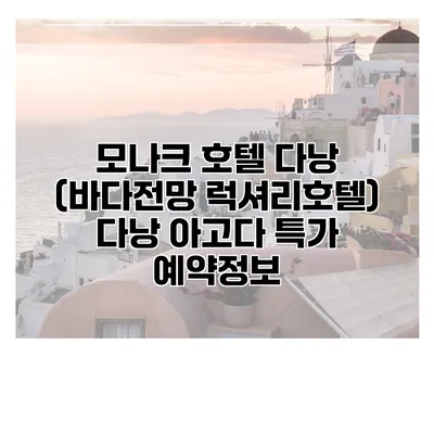모나크 호텔 다낭 (바다전망 럭셔리호텔) 다낭 아고다 특가 예약정보