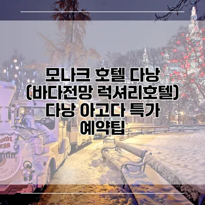 모나크 호텔 다낭 (바다전망 럭셔리호텔) 다낭 아고다 특가 예약팁