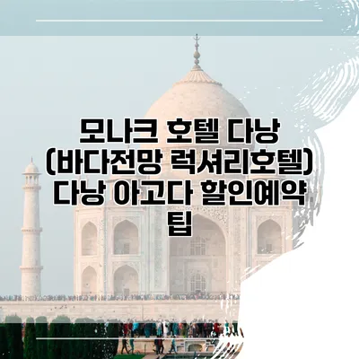 모나크 호텔 다낭 (바다전망 럭셔리호텔) 다낭 아고다 할인예약 팁