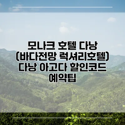 모나크 호텔 다낭 (바다전망 럭셔리호텔) 다낭 아고다 할인코드 예약팁