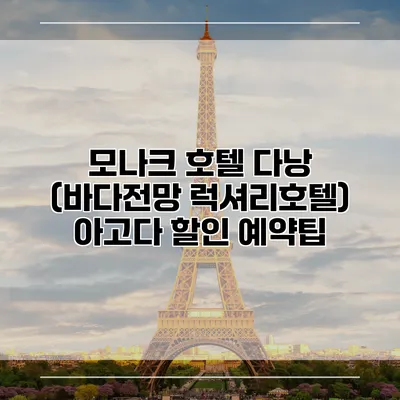 모나크 호텔 다낭 (바다전망 럭셔리호텔) 아고다 할인 예약팁