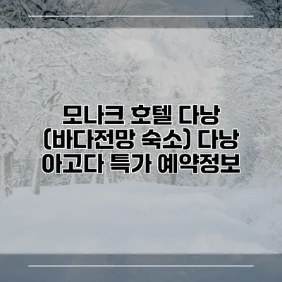 모나크 호텔 다낭 (바다전망 숙소) 다낭 아고다 특가 예약정보