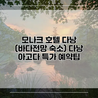 모나크 호텔 다낭 (바다전망 숙소) 다낭 아고다 특가 예약팁