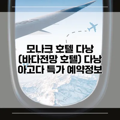 모나크 호텔 다낭 (바다전망 호텔) 다낭 아고다 특가 예약정보