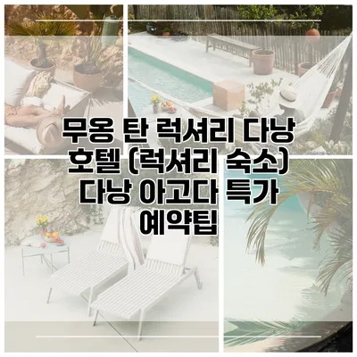 무옹 탄 럭셔리 다낭 호텔 (럭셔리 숙소) 다낭 아고다 특가 예약팁
