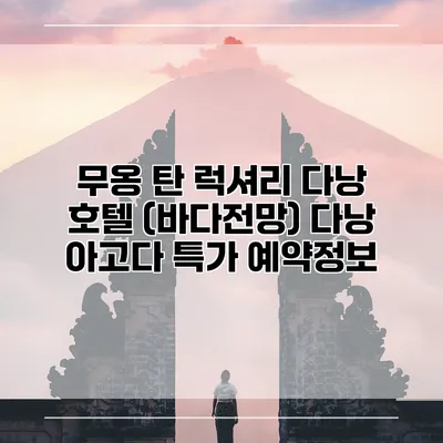 무옹 탄 럭셔리 다낭 호텔 (바다전망) 다낭 아고다 특가 예약정보