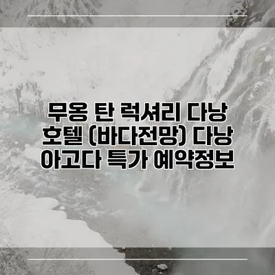 무옹 탄 럭셔리 다낭 호텔 (바다전망) 다낭 아고다 특가 예약정보