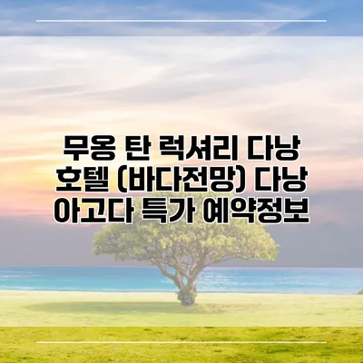 무옹 탄 럭셔리 다낭 호텔 (바다전망) 다낭 아고다 특가 예약정보