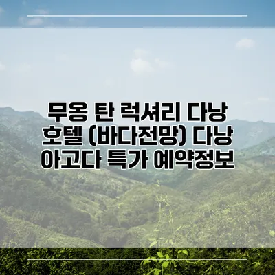 무옹 탄 럭셔리 다낭 호텔 (바다전망) 다낭 아고다 특가 예약정보
