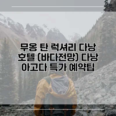 무옹 탄 럭셔리 다낭 호텔 (바다전망) 다낭 아고다 특가 예약팁