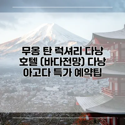 무옹 탄 럭셔리 다낭 호텔 (바다전망) 다낭 아고다 특가 예약팁